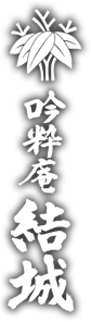 吟粋庵結城