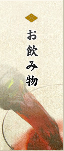お飲み物