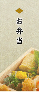 お弁当