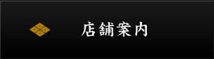 店舗案内