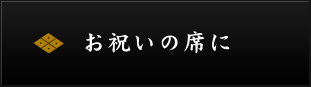 お祝いの席に