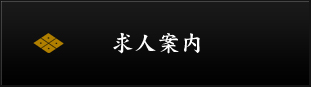 求人案内